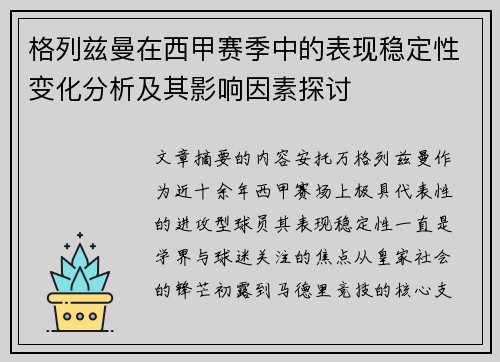 格列兹曼在西甲赛季中的表现稳定性变化分析及其影响因素探讨