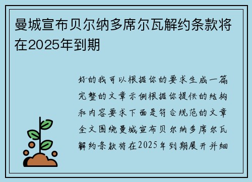 曼城宣布贝尔纳多席尔瓦解约条款将在2025年到期 曼城宣布贝尔纳多席尔瓦解约条款将在2025年到期