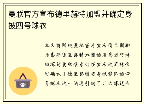 曼联官方宣布德里赫特加盟并确定身披四号球衣