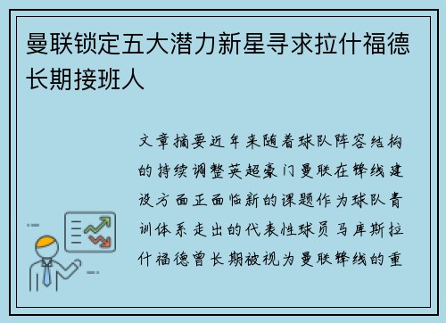 曼联锁定五大潜力新星寻求拉什福德长期接班人