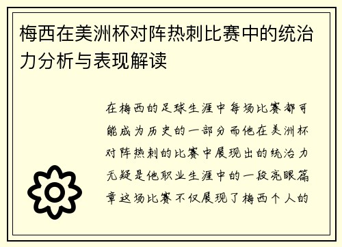 梅西在美洲杯对阵热刺比赛中的统治力分析与表现解读 梅西在美洲杯对阵热刺比赛中的统治力分析与表现解读