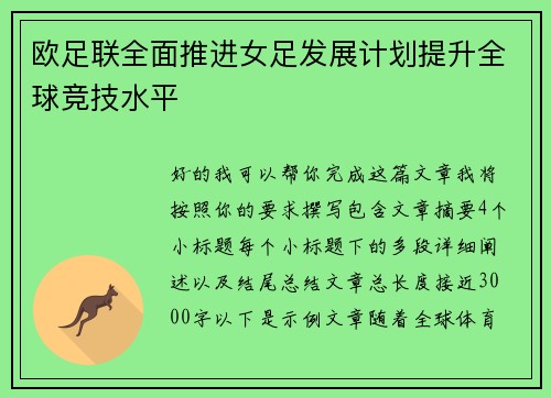 欧足联全面推进女足发展计划提升全球竞技水平