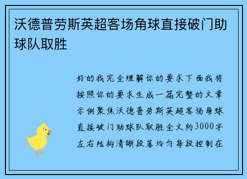 沃德普劳斯英超客场角球直接破门助球队取胜 沃德普劳斯英超客场角球直接破门助球队取胜
