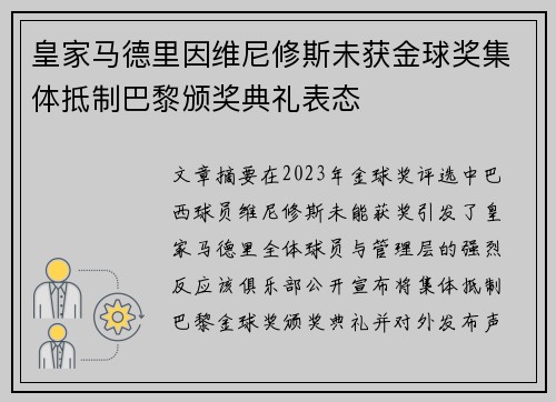 皇家马德里因维尼修斯未获金球奖集体抵制巴黎颁奖典礼表态 皇家马德里因维尼修斯未获金球奖集体抵制巴黎颁奖典礼表态
