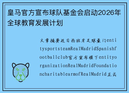 皇马官方宣布球队基金会启动2026年全球教育发展计划