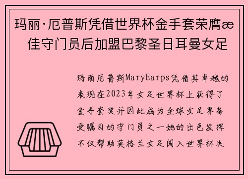 玛丽·厄普斯凭借世界杯金手套荣膺最佳守门员后加盟巴黎圣日耳曼女足 玛丽·厄普斯凭借世界杯金手套荣膺最佳守门员后加盟巴黎圣日耳曼女足