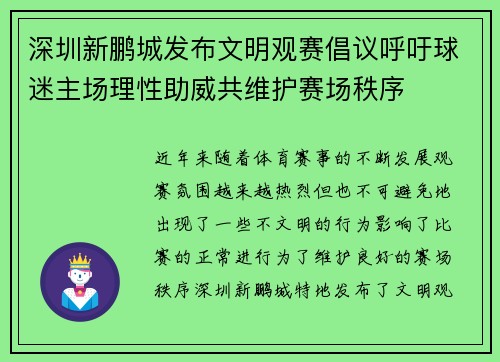 深圳新鹏城发布文明观赛倡议呼吁球迷主场理性助威共维护赛场秩序 深圳新鹏城发布文明观赛倡议呼吁球迷主场理性助威共维护赛场秩序