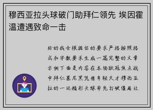 穆西亚拉头球破门助拜仁领先 埃因霍温遭遇致命一击 穆西亚拉头球破门助拜仁领先 埃因霍温遭遇致命一击