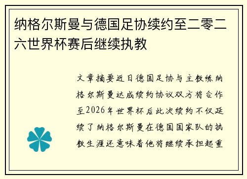 纳格尔斯曼与德国足协续约至二零二六世界杯赛后继续执教 纳格尔斯曼与德国足协续约至二零二六世界杯赛后继续执教