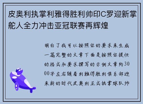 皮奥利执掌利雅得胜利帅印C罗迎新掌舵人全力冲击亚冠联赛再辉煌 皮奥利执掌利雅得胜利帅印C罗迎新掌舵人全力冲击亚冠联赛再辉煌