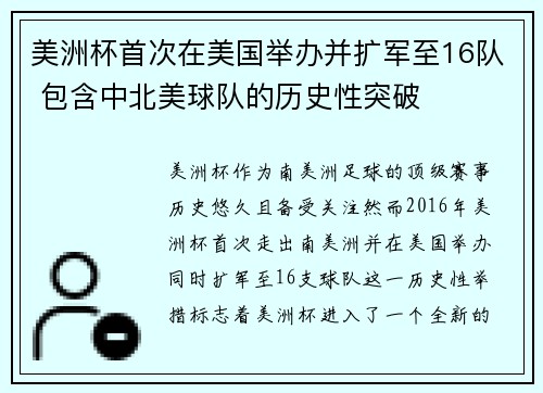 美洲杯首次在美国举办并扩军至16队 包含中北美球队的历史性突破 美洲杯首次在美国举办并扩军至16队 包含中北美球队的历史性突破