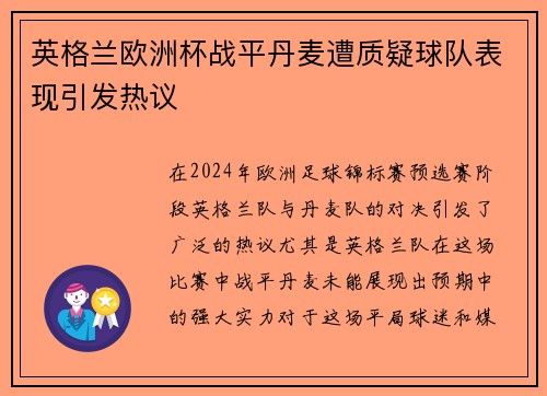 英格兰欧洲杯战平丹麦遭质疑球队表现引发热议 英格兰欧洲杯战平丹麦遭质疑球队表现引发热议