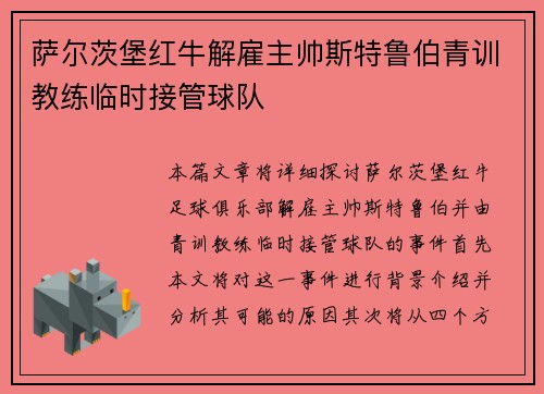 萨尔茨堡红牛解雇主帅斯特鲁伯青训教练临时接管球队 萨尔茨堡红牛解雇主帅斯特鲁伯青训教练临时接管球队