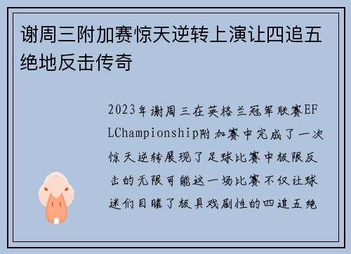 谢周三附加赛惊天逆转上演让四追五绝地反击传奇 谢周三附加赛惊天逆转上演让四追五绝地反击传奇