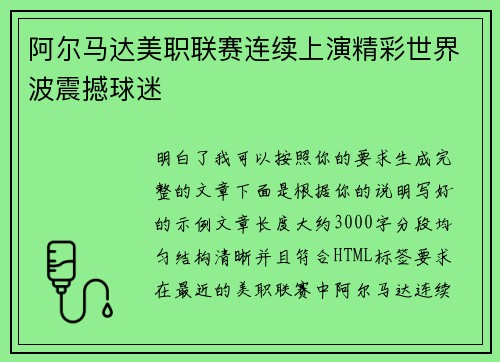 阿尔马达美职联赛连续上演精彩世界波震撼球迷 阿尔马达美职联赛连续上演精彩世界波震撼球迷