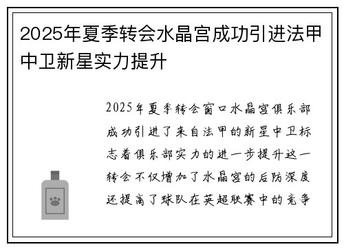 2025年夏季转会水晶宫成功引进法甲中卫新星实力提升 2025年夏季转会水晶宫成功引进法甲中卫新星实力提升