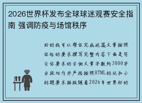 2026世界杯发布全球球迷观赛安全指南 强调防疫与场馆秩序 2026世界杯发布全球球迷观赛安全指南 强调防疫与场馆秩序