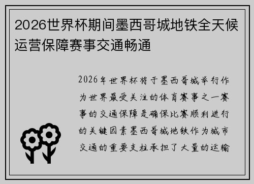 2026世界杯期间墨西哥城地铁全天候运营保障赛事交通畅通 2026世界杯期间墨西哥城地铁全天候运营保障赛事交通畅通
