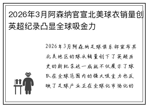 2026年3月阿森纳官宣北美球衣销量创英超纪录凸显全球吸金力 2026年3月阿森纳官宣北美球衣销量创英超纪录凸显全球吸金力