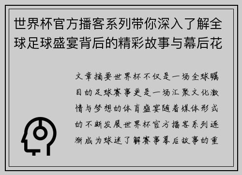 世界杯官方播客系列带你深入了解全球足球盛宴背后的精彩故事与幕后花絮 世界杯官方播客系列带你深入了解全球足球盛宴背后的精彩故事与幕后花絮