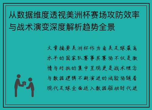 从数据维度透视美洲杯赛场攻防效率与战术演变深度解析趋势全景 从数据维度透视美洲杯赛场攻防效率与战术演变深度解析趋势全景