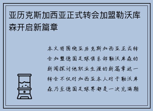 亚历克斯加西亚正式转会加盟勒沃库森开启新篇章 亚历克斯加西亚正式转会加盟勒沃库森开启新篇章