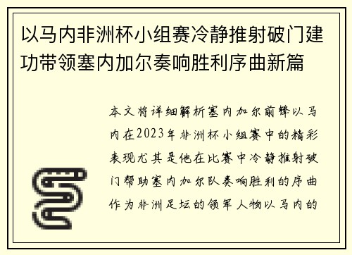 以马内非洲杯小组赛冷静推射破门建功带领塞内加尔奏响胜利序曲新篇 以马内非洲杯小组赛冷静推射破门建功带领塞内加尔奏响胜利序曲新篇