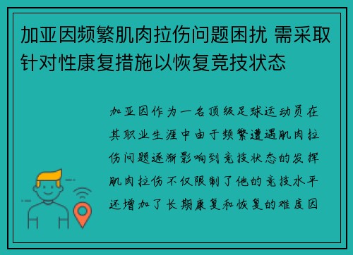 加亚因频繁肌肉拉伤问题困扰 需采取针对性康复措施以恢复竞技状态 加亚因频繁肌肉拉伤问题困扰 需采取针对性康复措施以恢复竞技状态