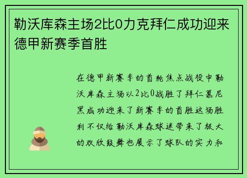 勒沃库森主场2比0力克拜仁成功迎来德甲新赛季首胜 勒沃库森主场2比0力克拜仁成功迎来德甲新赛季首胜