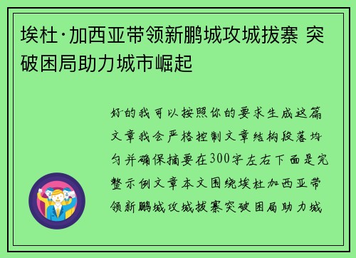 埃杜·加西亚带领新鹏城攻城拔寨 突破困局助力城市崛起 埃杜·加西亚带领新鹏城攻城拔寨 突破困局助力城市崛起
