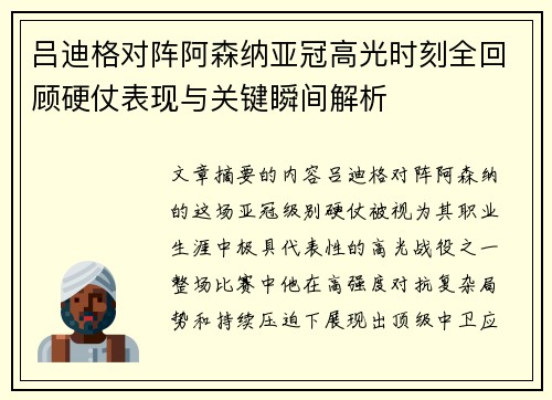 吕迪格对阵阿森纳亚冠高光时刻全回顾硬仗表现与关键瞬间解析 吕迪格对阵阿森纳亚冠高光时刻全回顾硬仗表现与关键瞬间解析