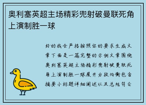 奥利塞英超主场精彩兜射破曼联死角上演制胜一球 奥利塞英超主场精彩兜射破曼联死角上演制胜一球