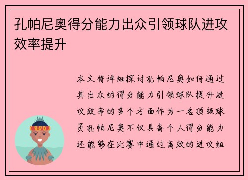 孔帕尼奥得分能力出众引领球队进攻效率提升 孔帕尼奥得分能力出众引领球队进攻效率提升