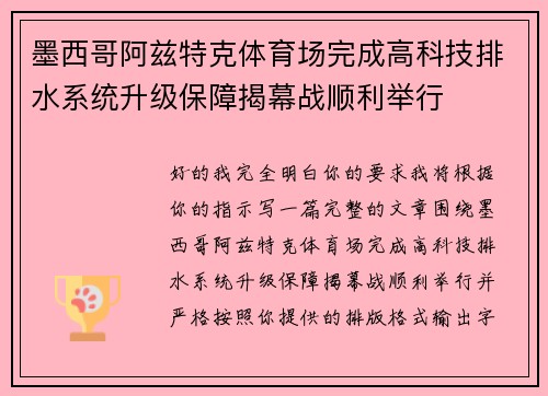 墨西哥阿兹特克体育场完成高科技排水系统升级保障揭幕战顺利举行 墨西哥阿兹特克体育场完成高科技排水系统升级保障揭幕战顺利举行