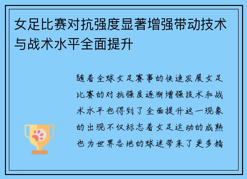 女足比赛对抗强度显著增强带动技术与战术水平全面提升 女足比赛对抗强度显著增强带动技术与战术水平全面提升