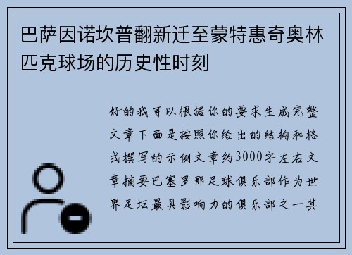 巴萨因诺坎普翻新迁至蒙特惠奇奥林匹克球场的历史性时刻 巴萨因诺坎普翻新迁至蒙特惠奇奥林匹克球场的历史性时刻