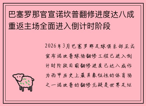 巴塞罗那官宣诺坎普翻修进度达八成重返主场全面进入倒计时阶段 巴塞罗那官宣诺坎普翻修进度达八成重返主场全面进入倒计时阶段