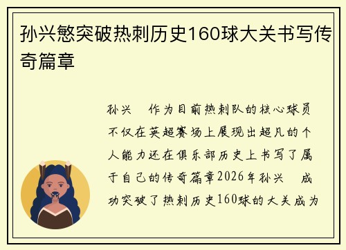 孙兴慜突破热刺历史160球大关书写传奇篇章 孙兴慜突破热刺历史160球大关书写传奇篇章