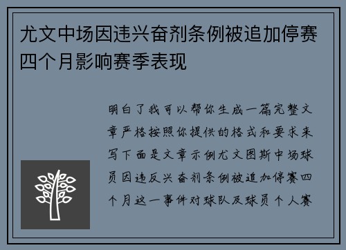 尤文中场因违兴奋剂条例被追加停赛四个月影响赛季表现 尤文中场因违兴奋剂条例被追加停赛四个月影响赛季表现