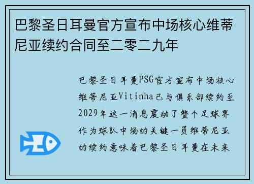 巴黎圣日耳曼官方宣布中场核心维蒂尼亚续约合同至二零二九年 巴黎圣日耳曼官方宣布中场核心维蒂尼亚续约合同至二零二九年