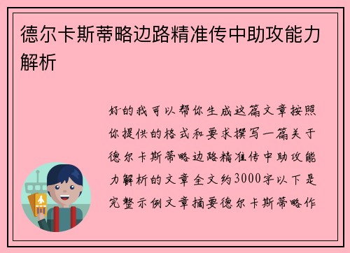 德尔卡斯蒂略边路精准传中助攻能力解析 德尔卡斯蒂略边路精准传中助攻能力解析