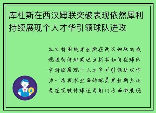 库杜斯在西汉姆联突破表现依然犀利持续展现个人才华引领球队进攻 库杜斯在西汉姆联突破表现依然犀利持续展现个人才华引领球队进攻