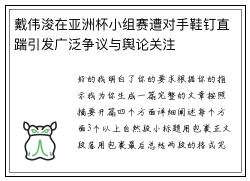 戴伟浚在亚洲杯小组赛遭对手鞋钉直踹引发广泛争议与舆论关注 戴伟浚在亚洲杯小组赛遭对手鞋钉直踹引发广泛争议与舆论关注
