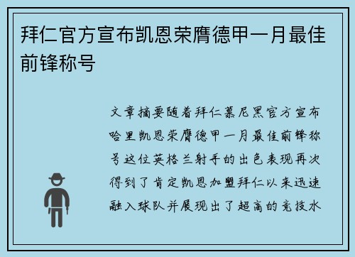 拜仁官方宣布凯恩荣膺德甲一月最佳前锋称号 拜仁官方宣布凯恩荣膺德甲一月最佳前锋称号