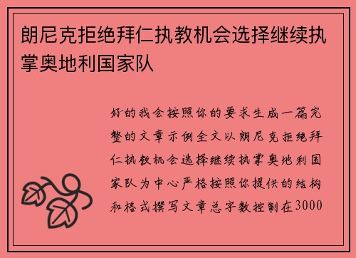 朗尼克拒绝拜仁执教机会选择继续执掌奥地利国家队 朗尼克拒绝拜仁执教机会选择继续执掌奥地利国家队