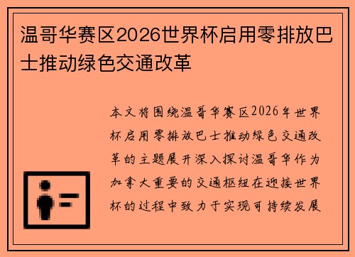 温哥华赛区2026世界杯启用零排放巴士推动绿色交通改革 温哥华赛区2026世界杯启用零排放巴士推动绿色交通改革