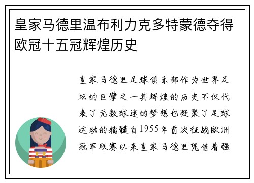 皇家马德里温布利力克多特蒙德夺得欧冠十五冠辉煌历史 皇家马德里温布利力克多特蒙德夺得欧冠十五冠辉煌历史
