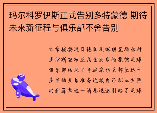 玛尔科罗伊斯正式告别多特蒙德 期待未来新征程与俱乐部不舍告别 玛尔科罗伊斯正式告别多特蒙德 期待未来新征程与俱乐部不舍告别