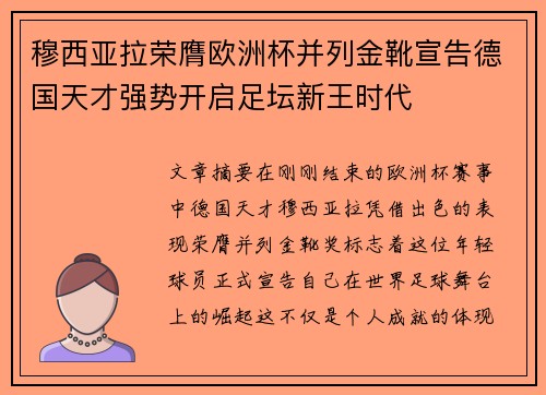 穆西亚拉荣膺欧洲杯并列金靴宣告德国天才强势开启足坛新王时代 穆西亚拉荣膺欧洲杯并列金靴宣告德国天才强势开启足坛新王时代