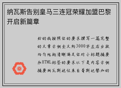 纳瓦斯告别皇马三连冠荣耀加盟巴黎开启新篇章 纳瓦斯告别皇马三连冠荣耀加盟巴黎开启新篇章